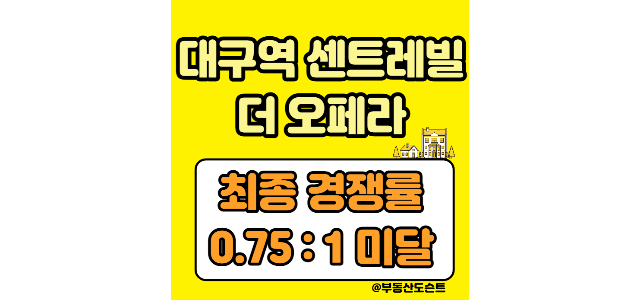  대구역센트레빌더오페라 청약 최종 경쟁률(0.75:1 미완의 성공)