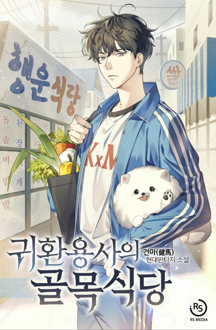  [현판] 귀환용사의 골목식당 웹소설 차원이동 헌터 먼치킨소설