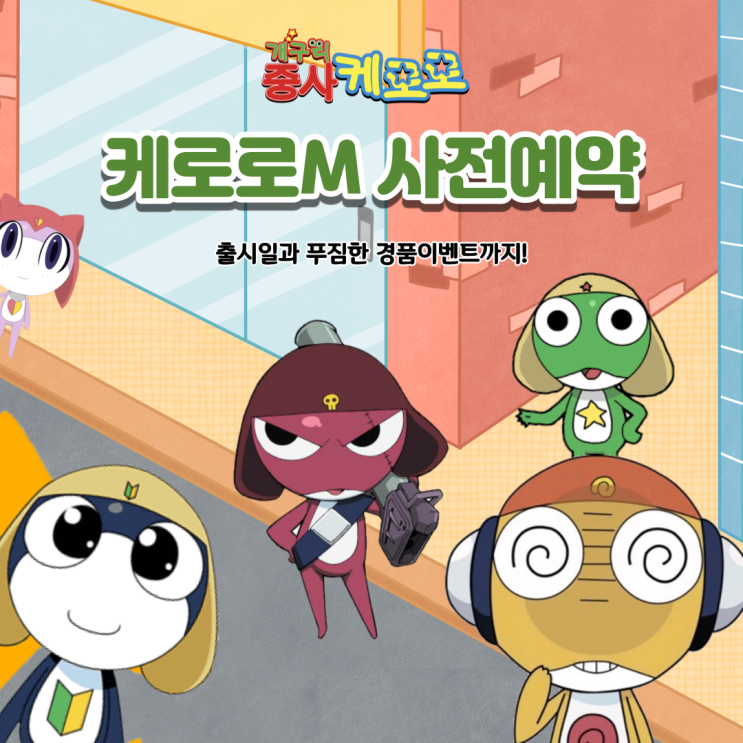  케로로M 출시일 모바일게임 사전예약 (w. Z플립4)