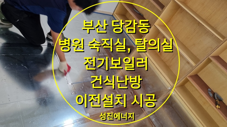 건식 난방 전기보일러 이전 설치 시공 / 성진에너지 건식 난방 전기보일러 이전 설치 시공 / 성진에너지