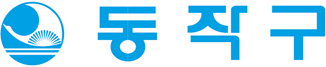  서울특별시 동작구 보건의약과 임상병리사 기간제근로자 채용공고