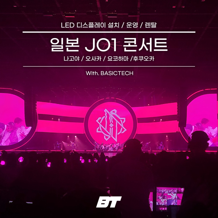  일본 JO1 콘서트 - 베이직테크