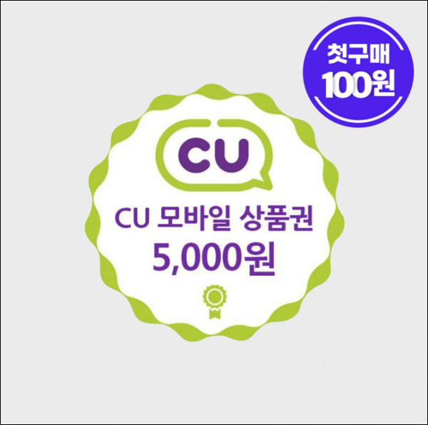 스타일씨 첫구매 CU 5,000원권 100원딜등(무배)신규가입