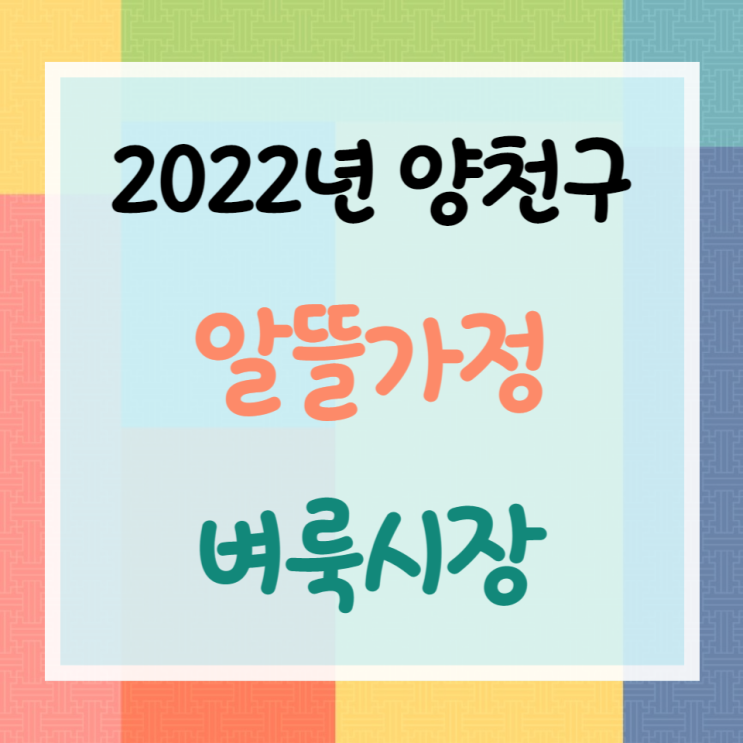  양천구알뜰벼룩시장 운영 (2022년 10월 29일)