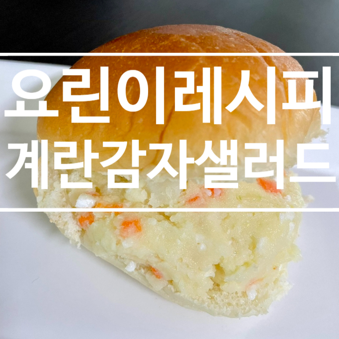  [요린이레시피] 계란감자샐러드 만들기 , 아이간식 만들기 ,쉽고 간단한 레시피