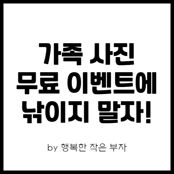  사기에 당할 뻔, 가족사진 무료 이벤트 상술 X 사기 O