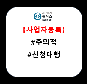  사업자등록증신청 대행 및 서류 안내 _#발급
