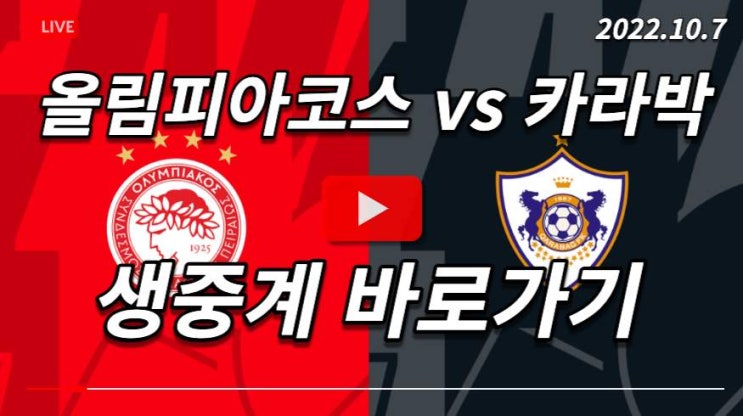 유로파<b>리그</b> 올림피아코스 카라박 경기 중계 <b>황인범</b> 황의조 선발... 