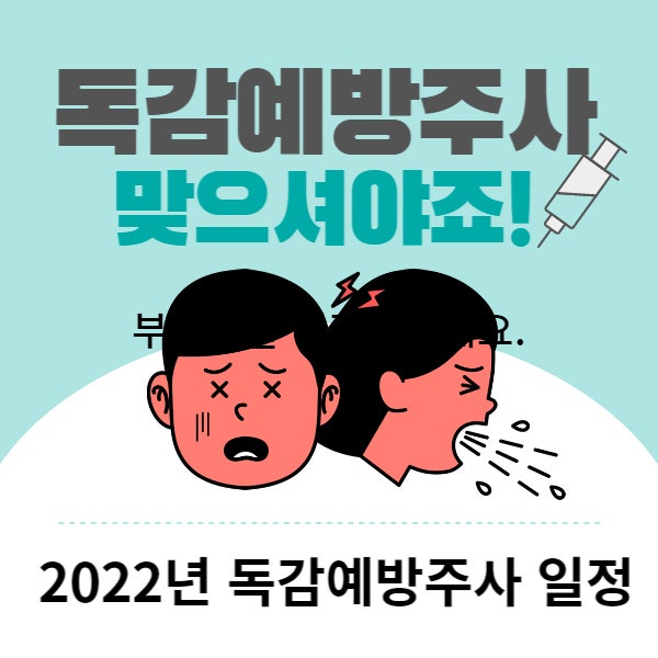  2022년 독감예방접종 가격, 독감 예방접종 시기, 무료접종 시기