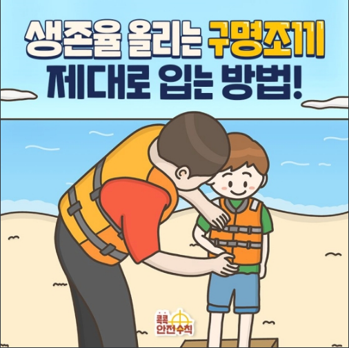 생존율 올리는 구명조끼 제대로 입는 방법 생존율 올리는 구명조끼 제대로 입는 방법