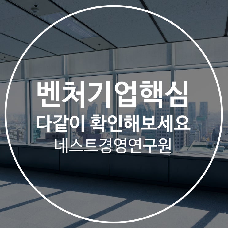  벤처기업핵심 다 같이 확인해 봅시다