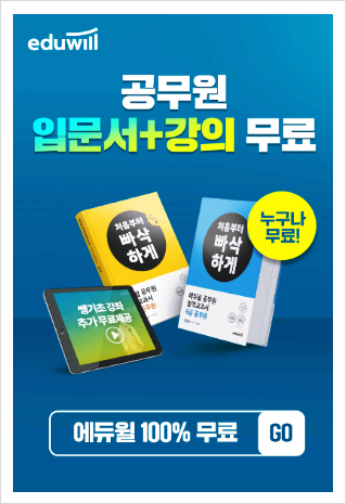  [에듀윌은 합격이다] 공시생 합격입문서 공무원 강의