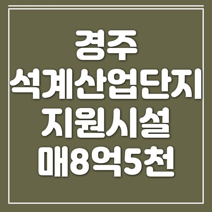  [공장매매/상가매매] 석계지방산업단지 일반공업지역 지원시설구역매매