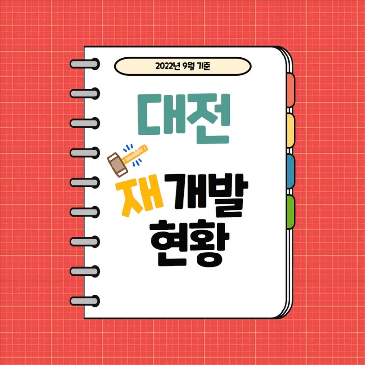  대전 재개발 정비사업 진행단계 (동구,서구,유성구,대덕구,중구) - 22년 9월기준