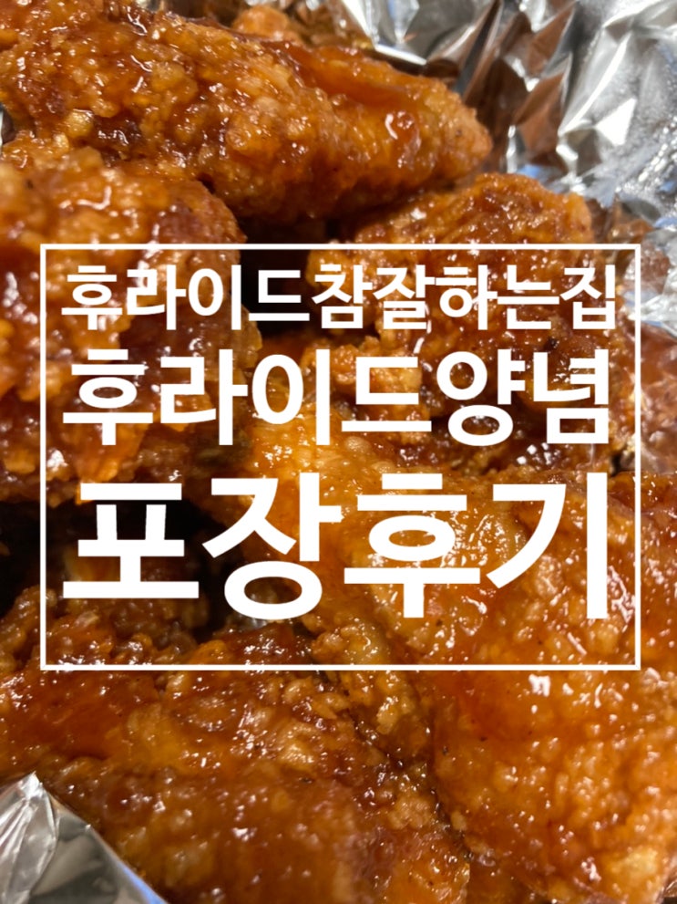  방문포장 후기 ［후라이드참잘하는집］