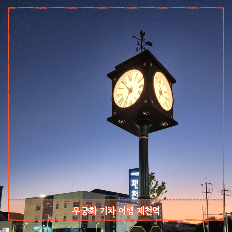  무궁화 기차 여행 청량리에서 제천역 쏘카존 찾는 법