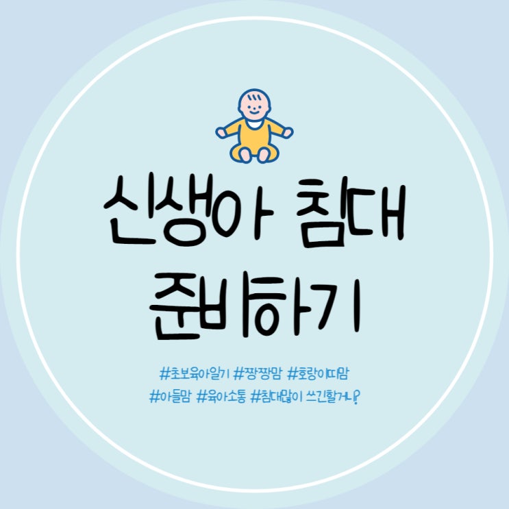  신생아 침대 쁘띠라뱅 에코베어, 꽈배기가드 구입 후기