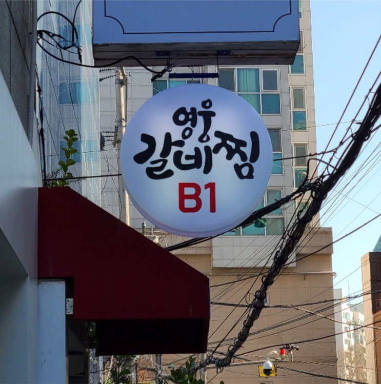  여웅 갈비찜 포인트 원형 간판