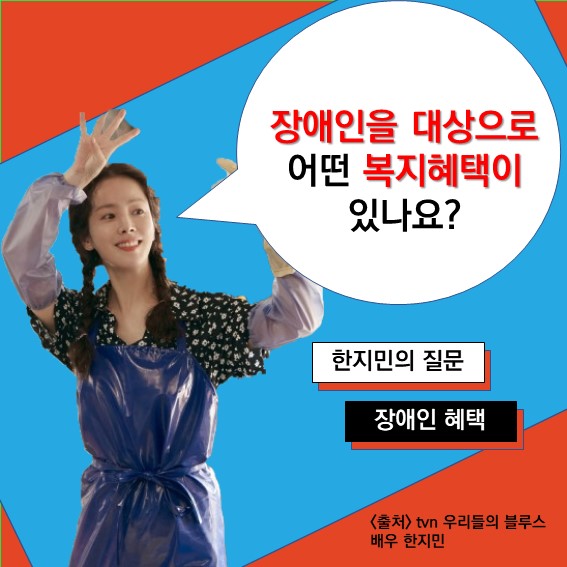  [장애인혜택] Q. 장애인을 대상으로 한 복지혜택에는 어떤 것들이 있나요?