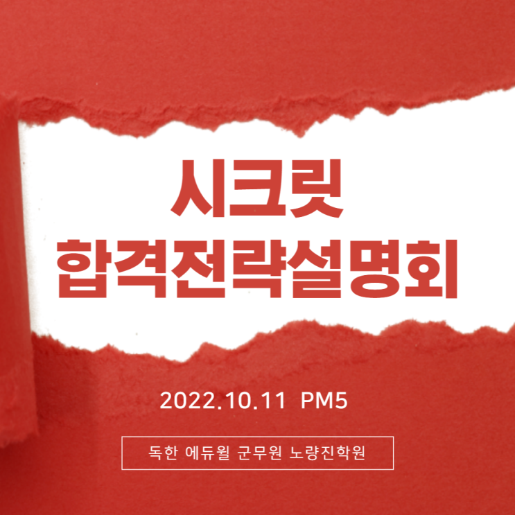  [노량진군무원학원] 10/11(화) PM5_2023 시크릿 합격전략 설명회