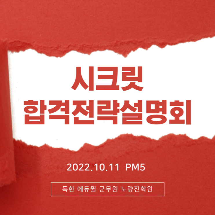 [노량진군무원학원] 10/11(화) PM5_2023 시크릿 합격전략 설명회