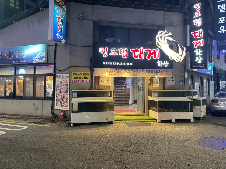  영등포 맛집? 킹크랩 대게 한상 후기