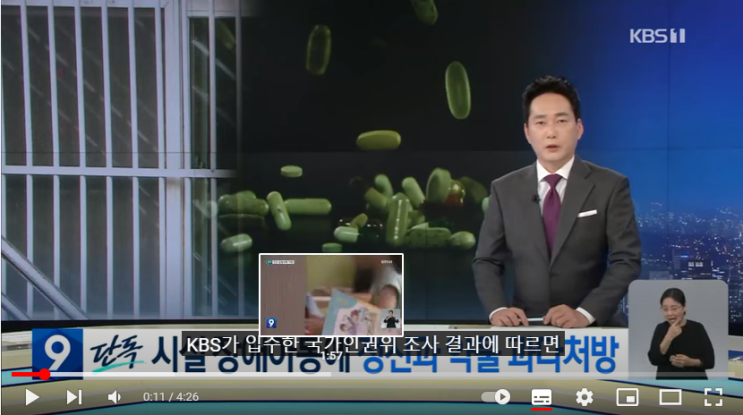 시설 장애 아동, 정신과 약물 과다처방…인권위 “아동 학대” / KBS 시설 장애 아동, 정신과 약물 과다처방…인권위 “아동 학대” / KBS