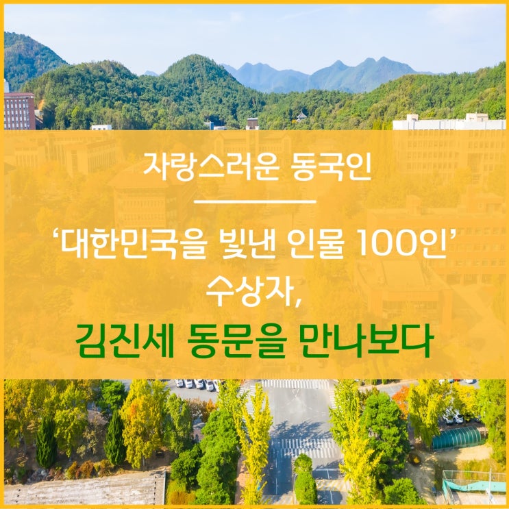 '대한민국을 빛낸 인물 100인' 수상자, 김진세 동문을 만나보다