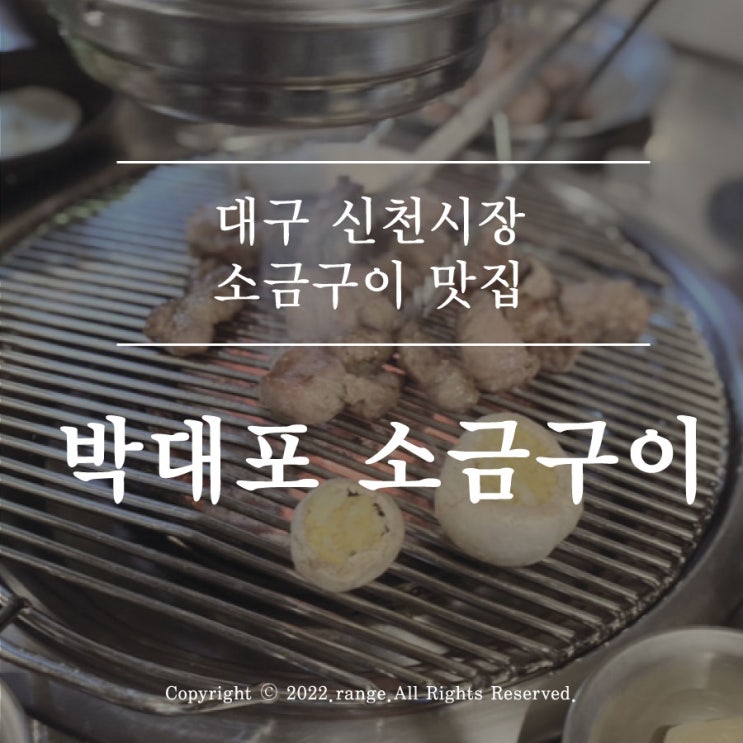  대구 신천시장 고깃집 맛집 박대포 소금구이
