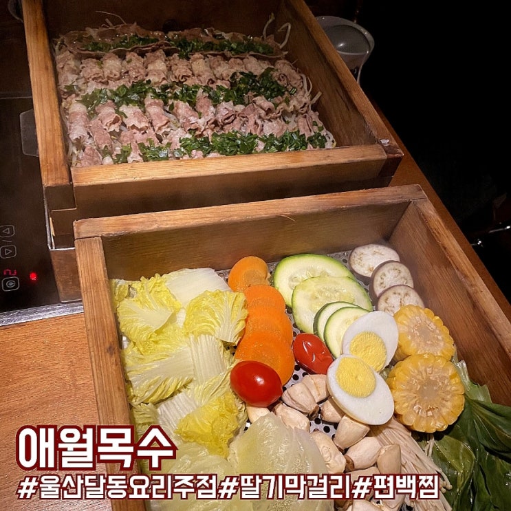 울산 달동 요리주점 편백찜 딸기막걸리 맛집 애월목수!