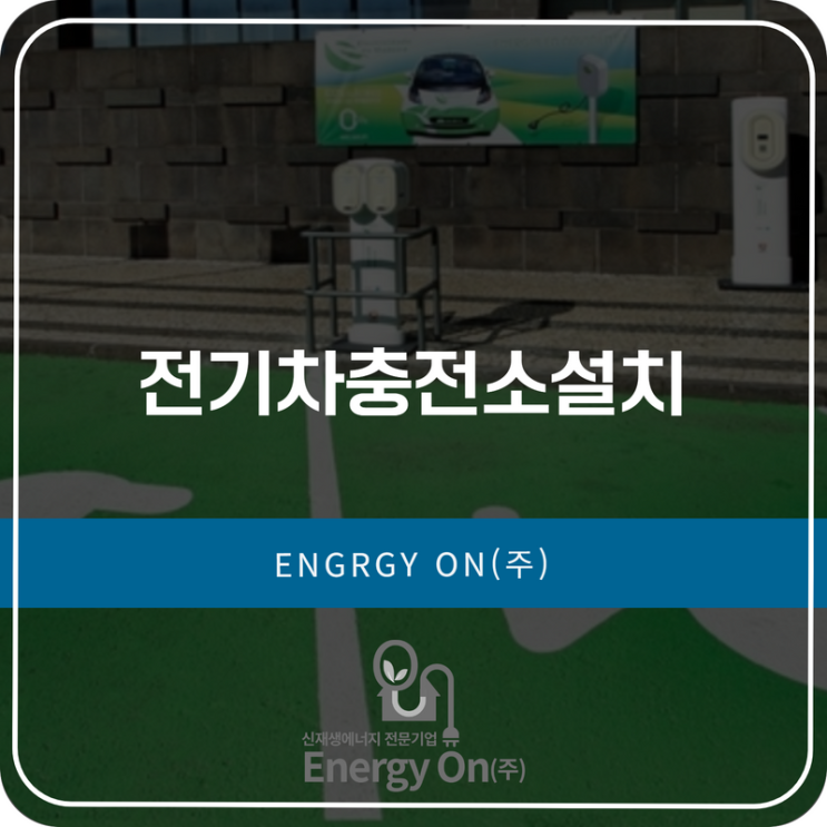  전기차충전소설치 A/S까지 빠르게 해주는 곳은?