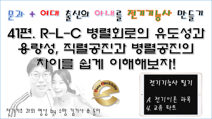  전기기초 과외 41편. R-L-C 병렬회로의 유도성과 용량성, 직렬공진과 병렬공진의 차이를 쉽게 이해해보자!
