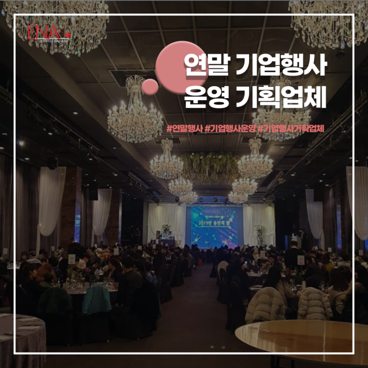  연말 기업행사 운영 기획업체