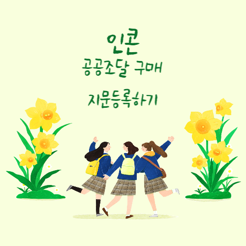  인콘 공공조달 구매 입찰을 위한 지문보안토큰기 인증서 등록하기