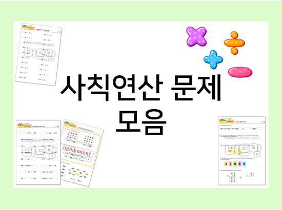  사칙연산 문제 프린트해서 마스터하자!