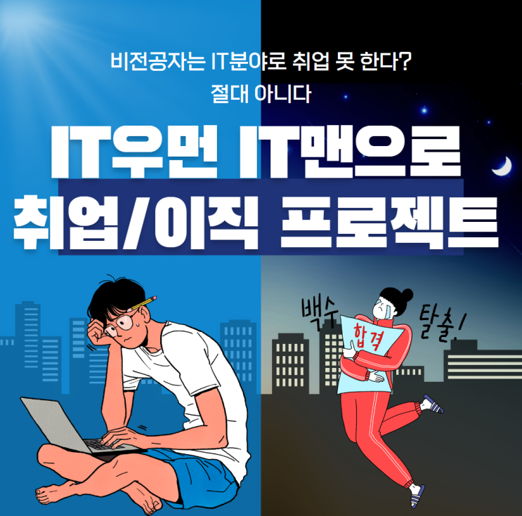 남들은 몰라요 비전공자 IT 공부 심화까지 하는 방법