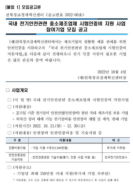 국내 전기안전관련 중소제조업체 시험인증비 지원 사업 참여기업 모집 공고 국내 전기안전관련 중소제조업체 시험인증비 지원 사업 참여기업 모집 공고