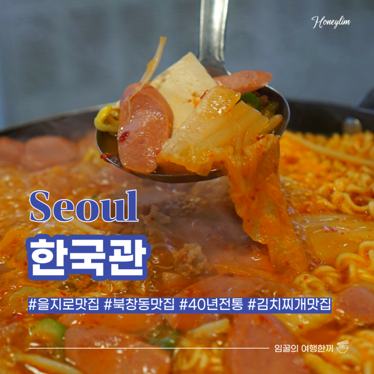  서울 시청역 맛집 북창동 먹자골목 40년 전통 김치찌개 맛집 : 한국관