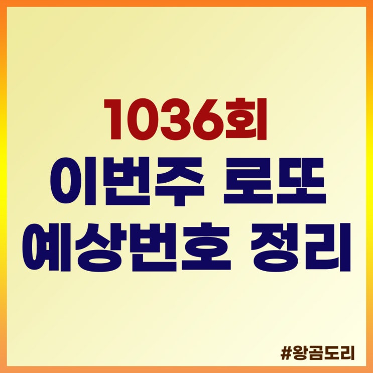  1036회 이번주 로또 예상번호 정리
