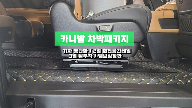  인천 카니발  9인승 2열 회전 차박패키지 시공!