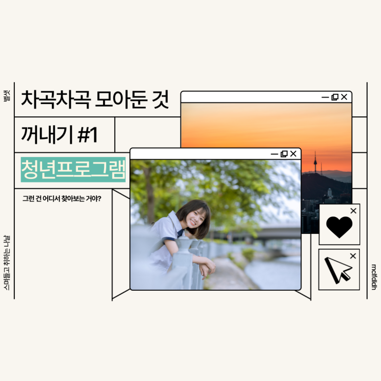  차곡차곡 모아둔 것 꺼내기 #1 : 청년프로그램
