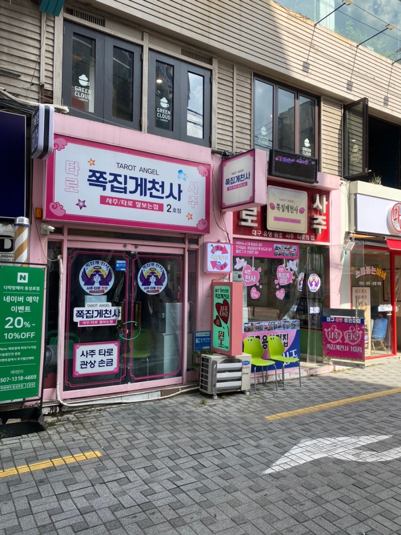 대구 반월당 사주 & 타로 위즈덤
