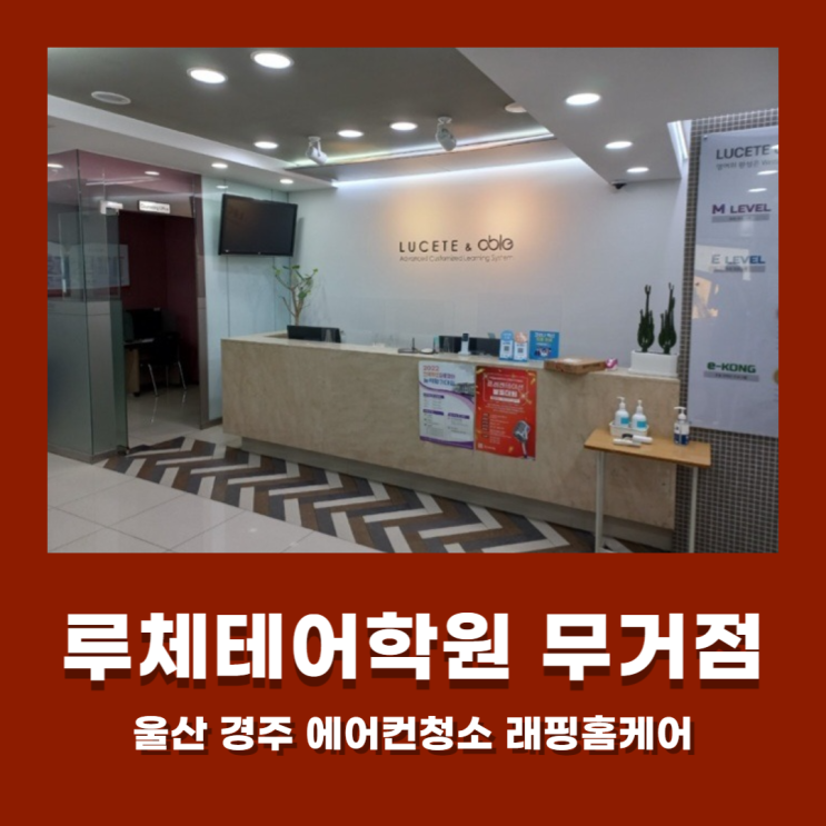  울산남구에어컨청소 루체테어학원 작업후기