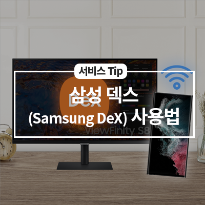  삼성 덱스(Samsung DeX) 사용법