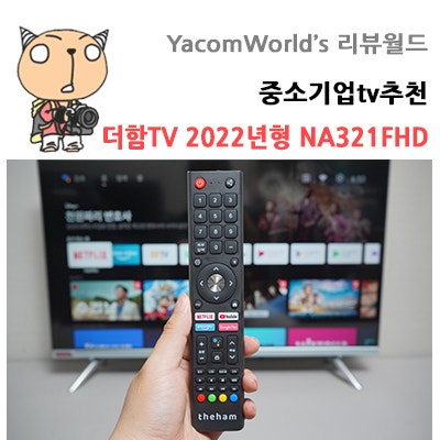 중소기업tv추천 더함TV 2022년형 NA321FHD 개봉기