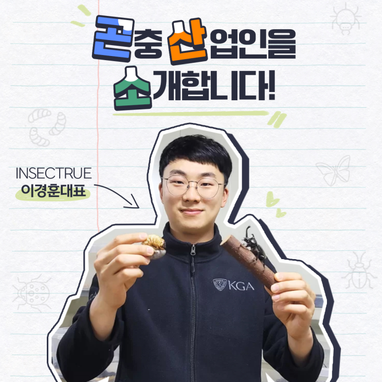  곤.산.소! 곤충산업인을 소개합니다!인섹트루 이경훈 대표