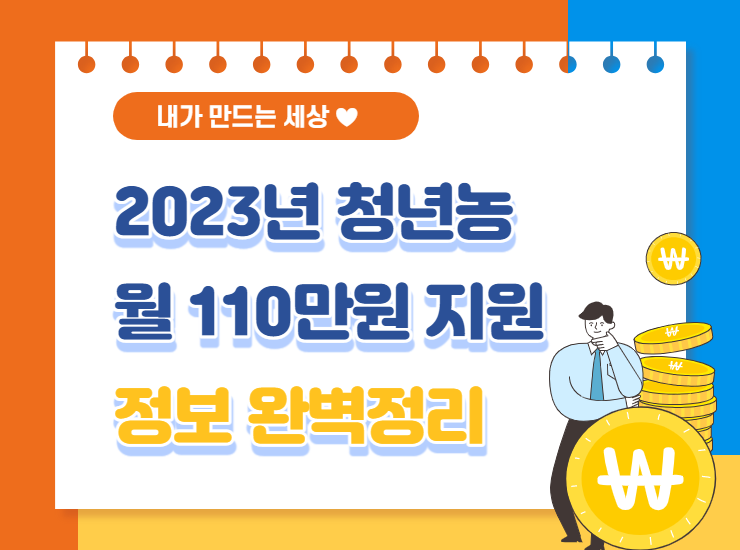  2023년 청년농부 110만원 지급 대상 자격, 시기 등