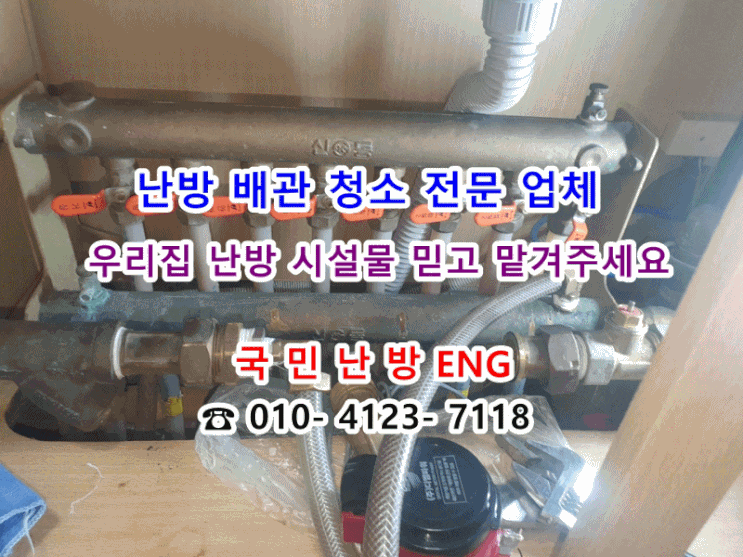  난방 배관 청소 잘하는 곳 어디죠? - 지역난방 배관 청소 (경기도 오산 운암대통황토방)