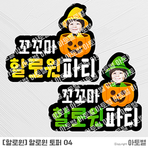  어린이집 할로윈행사, 할로윈토퍼, 할로윈합성도안, 할로윈합성도안토퍼
