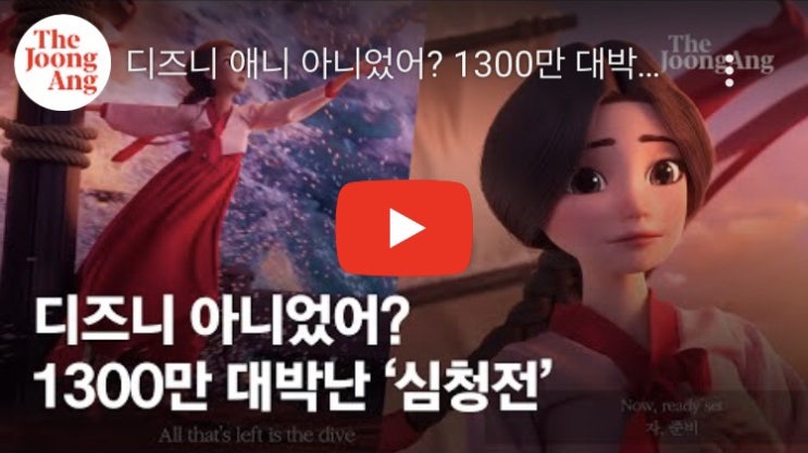 디즈니 애니 아니었어? 1300만 대박난 '심청'의 노래 뭐길래 | 중앙일보